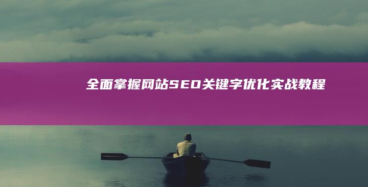 全面掌握：网站SEO关键字优化实战教程